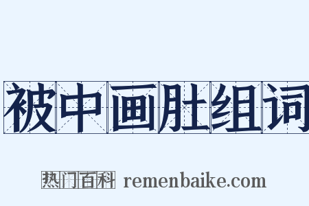 被中画肚组词是什么意思的图片